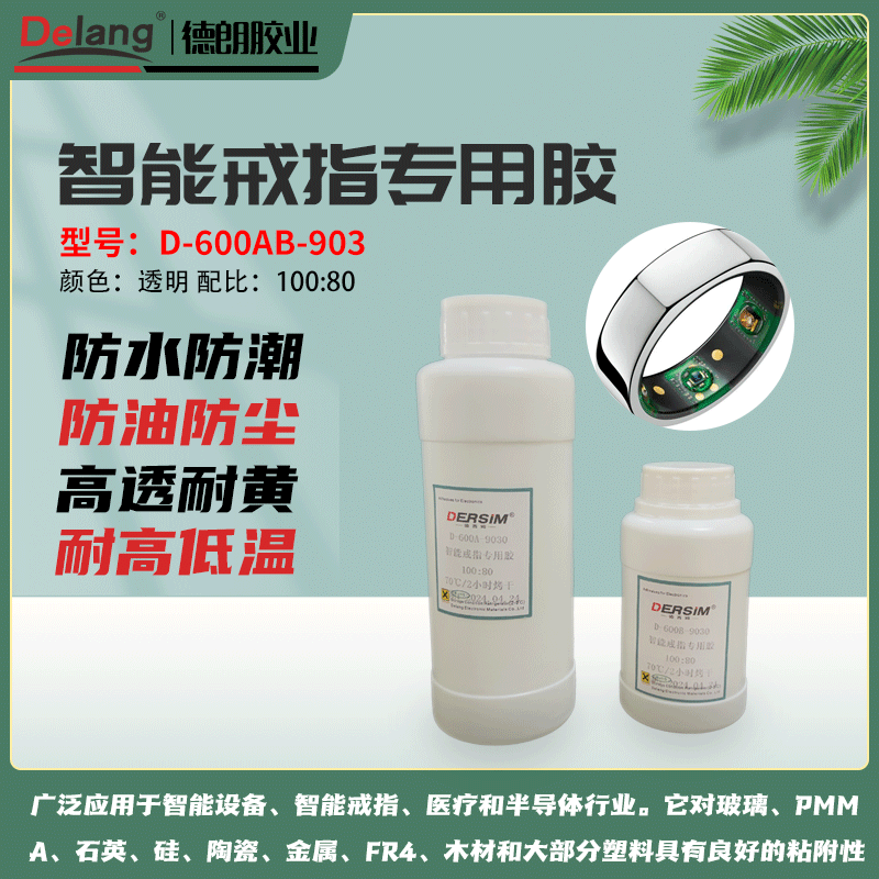德朗智能戒指防水膠具備優(yōu)異防塵防水性能智能戒指專用膠